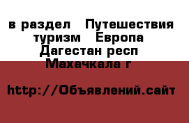  в раздел : Путешествия, туризм » Европа . Дагестан респ.,Махачкала г.